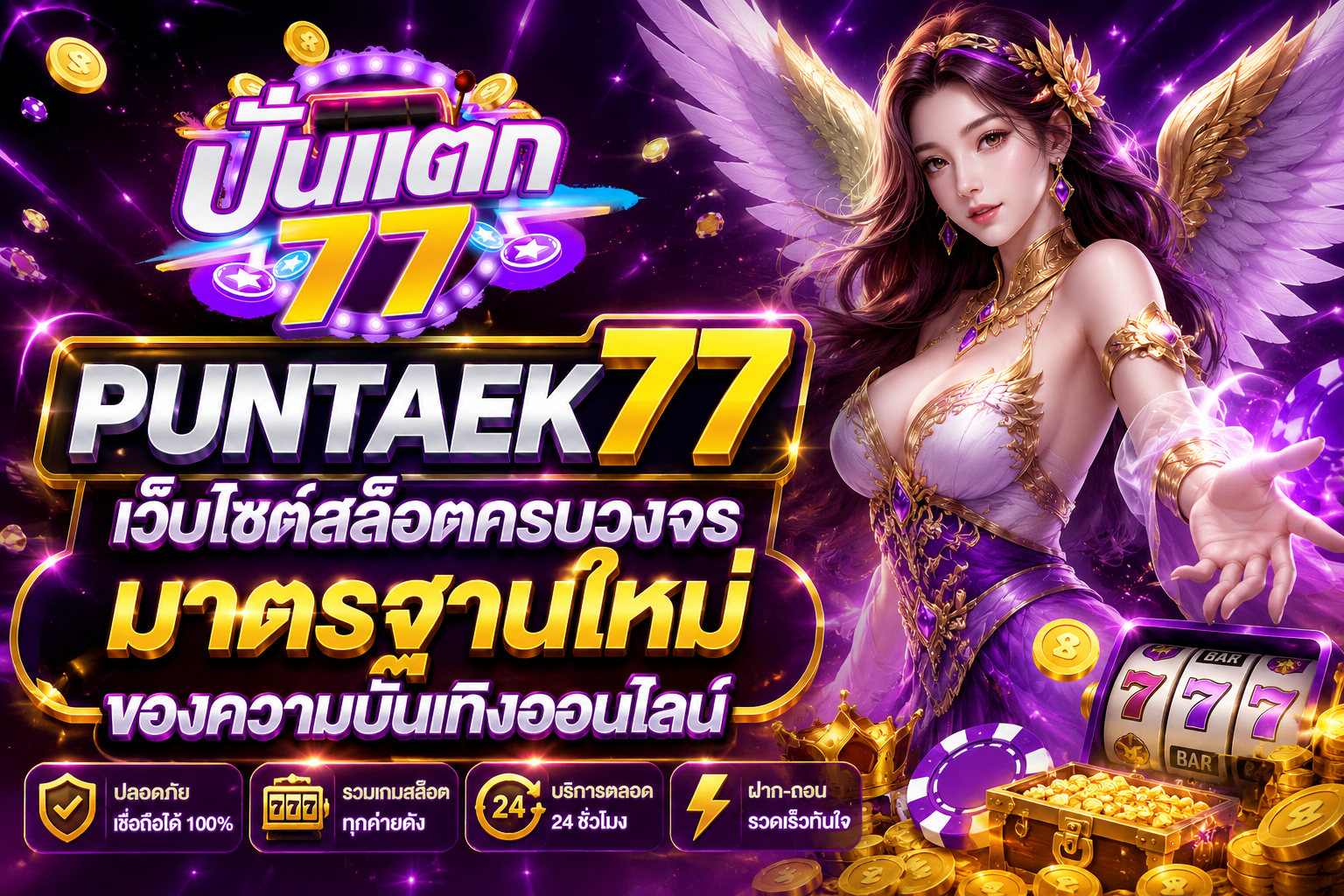 PUNTAEK77 เว็บไซต์สล็อตครบวงจร มาตรฐานใหม่ของความบันเทิงออนไลน์